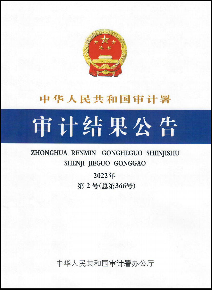 E:\！球友会(中国)网站纪检审计板块\审计署2022年第2号公告.jpg